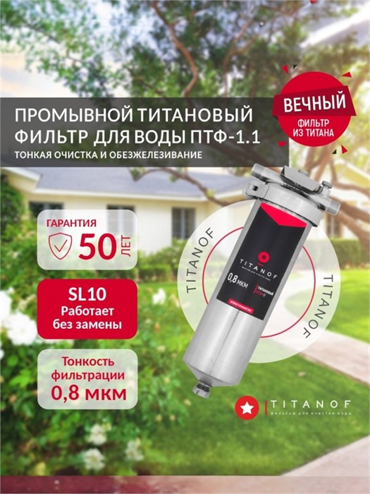 Титановый фильтр для водопроводной воды TITANOF ПТФ 1.1 (1000 л/час)  Slim Line 10 10554