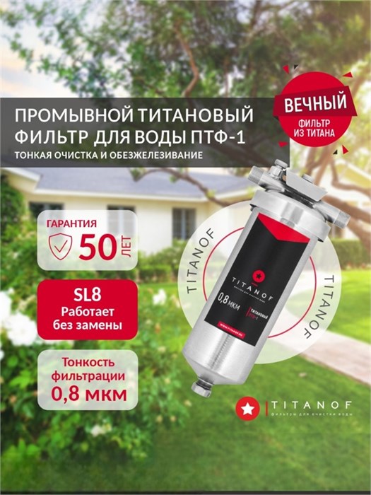 Фильтр для колодца магистральный титановый для тонкой очистки TITANOF ПТФ 1 - (500 л/час) 10566