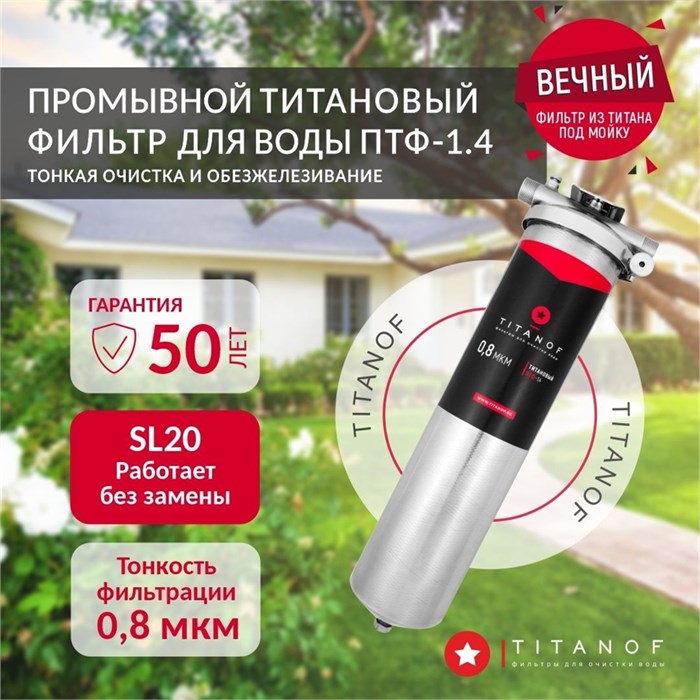 Магистральный фильтр титановый проточный для очистки городской воды TITANOF ПТФ 1.4 (4000 л/час) BB20 1 дюйм 10571