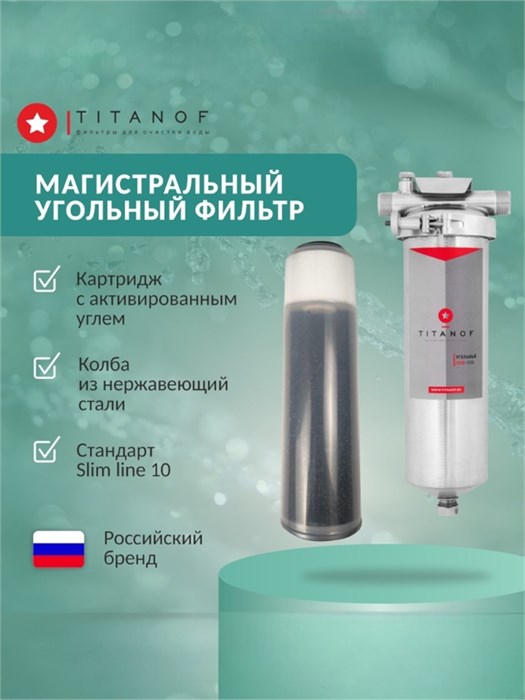 Угольный фильтр тонкой финишной очистки воды из колодца SL10 - TITANOF УПФ 1000 (1000 л/час) Slim Line 10 10578