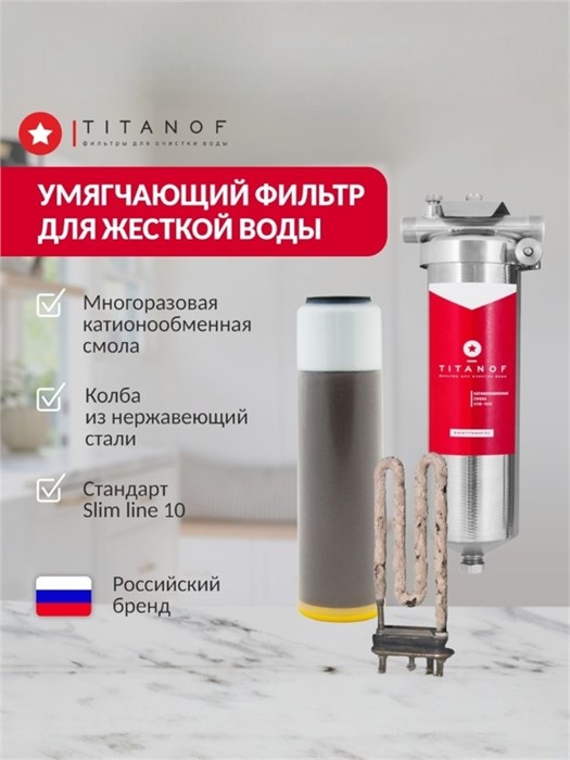 Умягчающий фильтр для воды от жесткости и накипи SL10 - TITANOF КПФ 1000 (1000 л/час) 10586