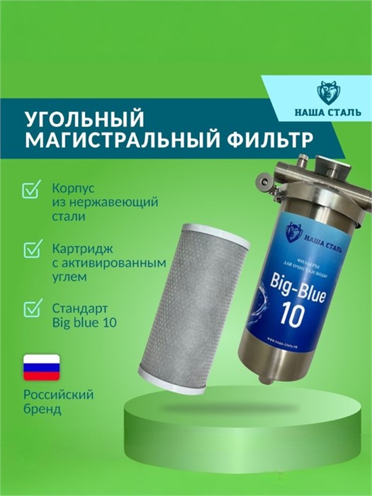 Магистральный (проточный) угольный постфильтр для водыНАША СТАЛЬ Big-Blue 10 10593