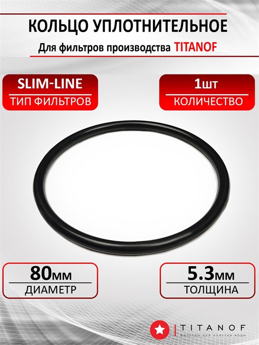 Кольцо уплотнительное для корпусов стандарт Slim-line Т-кольцо ПТФ сл