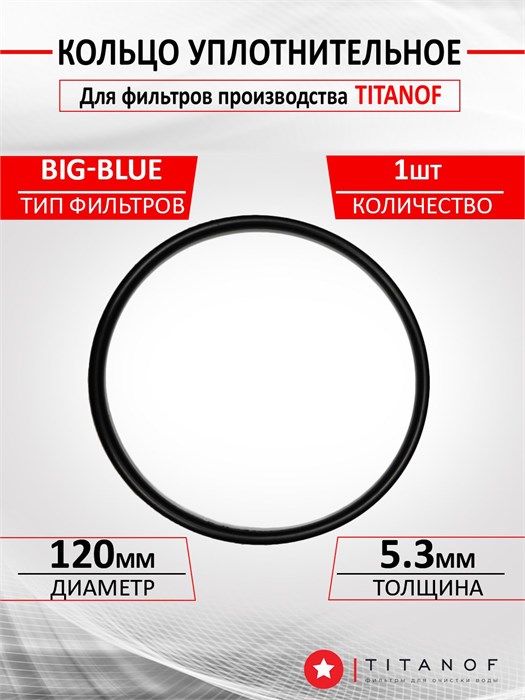 Кольцо уплотнительное для фильтров ТИТАНОФ , стандарт BIG BLUE Т-кольцо УПФ бб