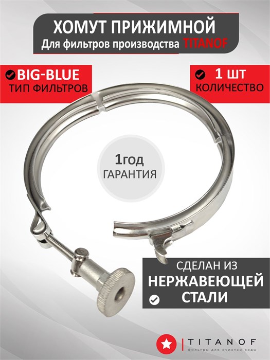 Хомут прижимной для корпусов стандарта BIG BLUE фильтры ТИТАНОФ Хомут ТИТАНОФ ББ