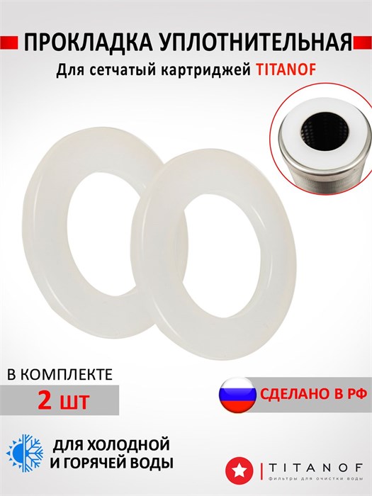 Комплект прокладок (уплотнительных колец) для картриджа стального ТИТАНОФ СПФ СПФ прокладки картридж сл