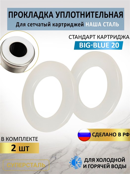 Картридж СУПЕРСТАЛЬ,прокладка уплотнительная для картриджа BIG BLUE 20 НС прокладка картриджа ББ20