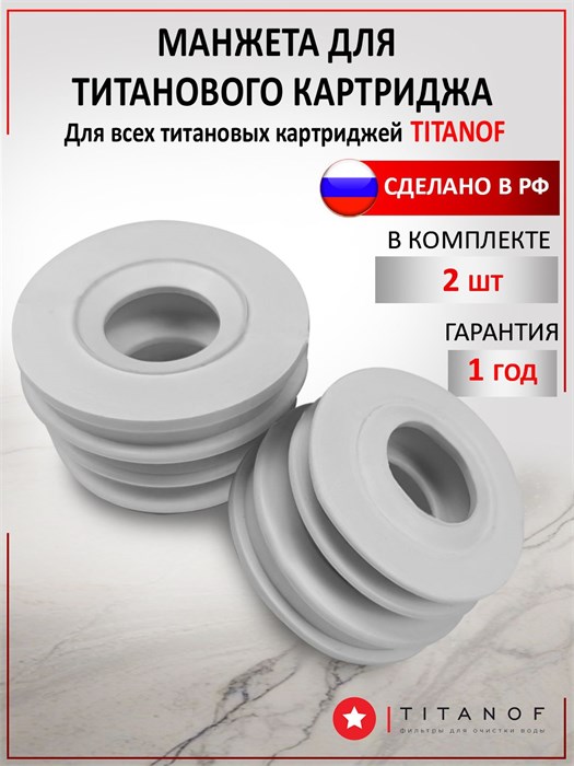 Картридж титановый ТИТАНОФ, манжеты комплект 2 шт Титаноф манжета
