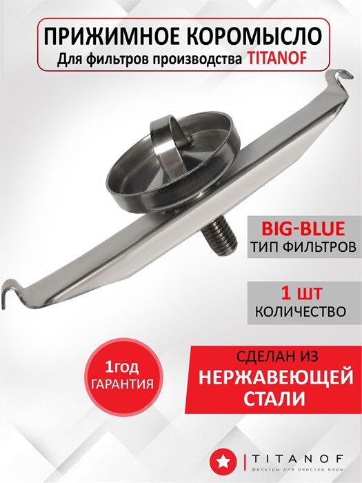 Коромысло прижимное ТИТАНОФ для корпусов BIG BLUE ТИТАНОФ коромысл BB