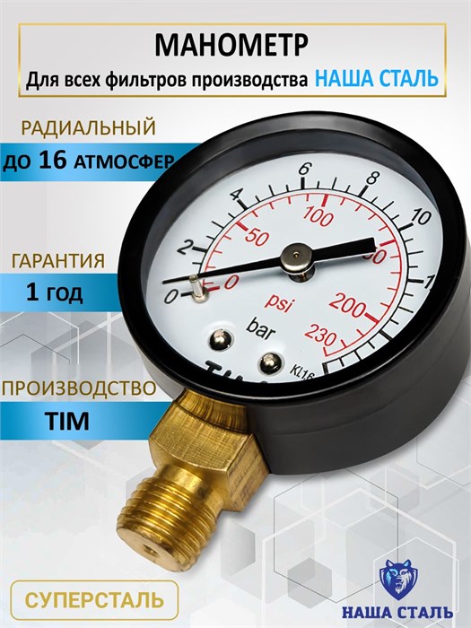 Манометр универсальный для фильтров Наша Сталь 1/4" НС манометр