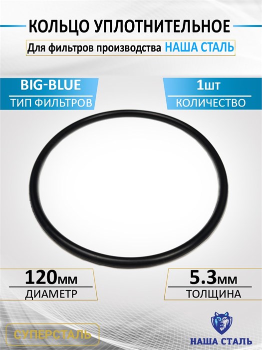 Кольцо уплотнительное для фильтра BIG BLUE Наша Сталь НС кольцо колба бб20