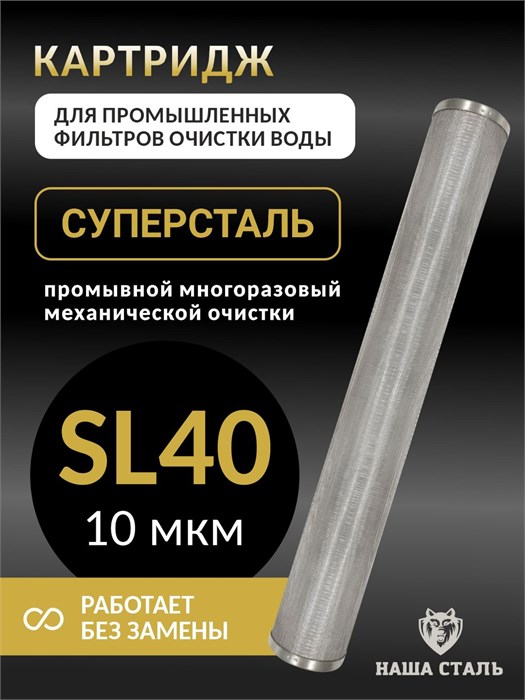 Картридж промывной для промышленного фильтра механической  очистки воды из скважины СУПЕРСТАЛЬ Slim-line 40 - 10 микрон. НС-картридж-сл40
