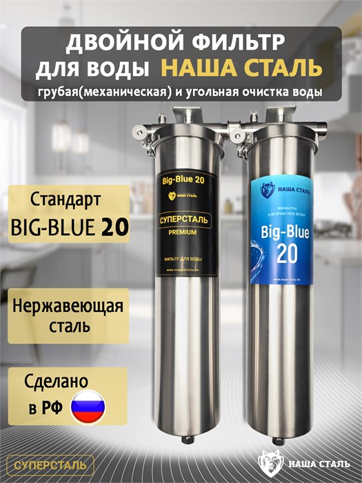 Двойной фильтр для сважины НАША СТАЛЬ промывной. Очистка от примесей и угольная фильтрация BIG BLUE 20 1" НС сс+уголь ББ20