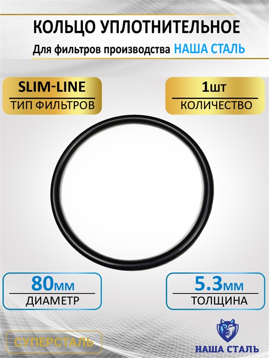 Колба НАША СТАЛЬ, кольцо уплотнительное slim-line 10 НС кольцо сл