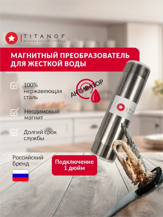 Магнитный преобразователь для жёсткой воды для скважины TITANOF МП 6000 (6000 л/час) 081