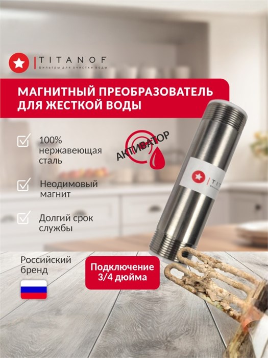 Магнитный преобразователь от накипи для жёсткой воды для скважины TITANOF МП 1000 (1000 л/час) Мп3/4