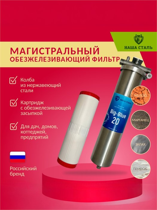 Магистральный (проточный) обезжелезивающий фильтр для скважины НАША СТАЛЬ Big-Blue 20 НСЖБ20