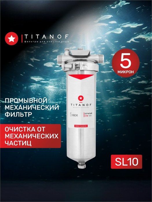Фильтр механической очистки воды для скважины TITANOF - СПФ1000 5 микрон (1000 л/ч) 10