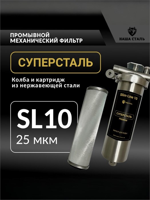 Фильтр-грязевик без замены для воды из скважины10SL-25 микрон СУПЕРСТАЛЬ НСМП-25