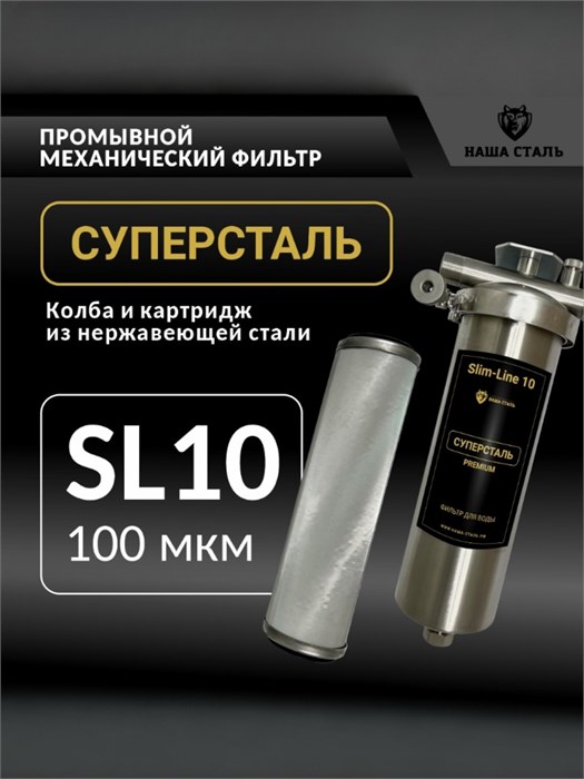 Фильтр сетчатый промывной для скважины слим-лайн 10 (10SL) 100 микрон СУПЕРСТАЛЬ НСМП-100