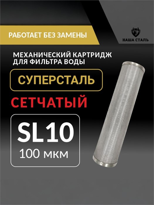 Картридж промывной сетчатый стальной для скважины Slim-line 10 - 100 микрон СУПЕРСТАЛЬ НС-сл10-100