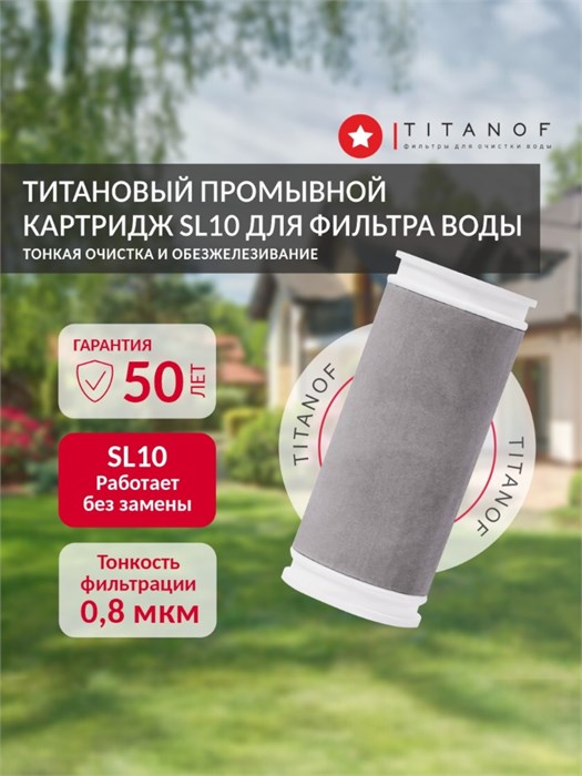 Титановый промывной картридж 0.8 микрон, для тонкой очистки воды SL10 TITANOF для магистрального фильтра КТ10