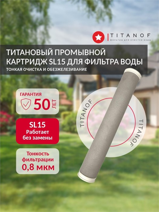 Титановый картридж TITANOF для фильтра ТИТАНОФ ПТФ 1.2  (2000 л/час) Slim-line 15 КТ15