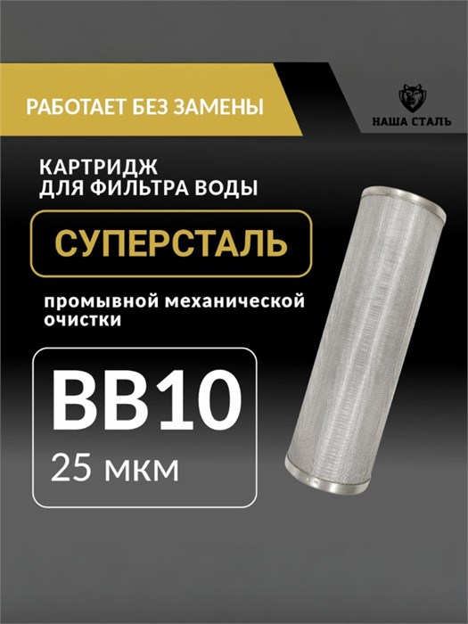 Картридж для фильтра воды из скважины BIG BLUE 10 промывной сетчатый 25 мкм из нержавеющей стали СУПЕРСТАЛЬ НС-бб10-25