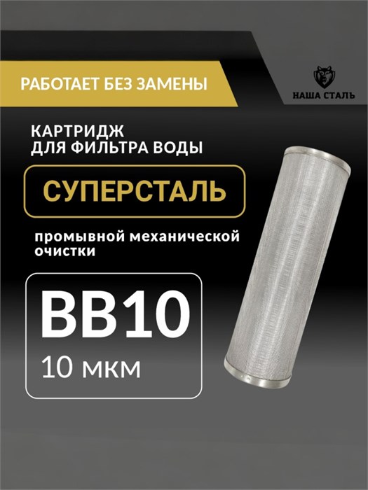 Картридж СУПЕРСТАЛЬ промывной сетчатый 10BB - 10 микрон для фильтра грубой механической очистки воды из скважины НС-бб10-10