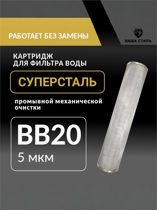 Картридж механический, грубой очистки воды из скважины для фильтра BIG BLUE 20 5 микрон, промывной,сетчатый СУПЕРСТАЛЬ НС-бб20-5