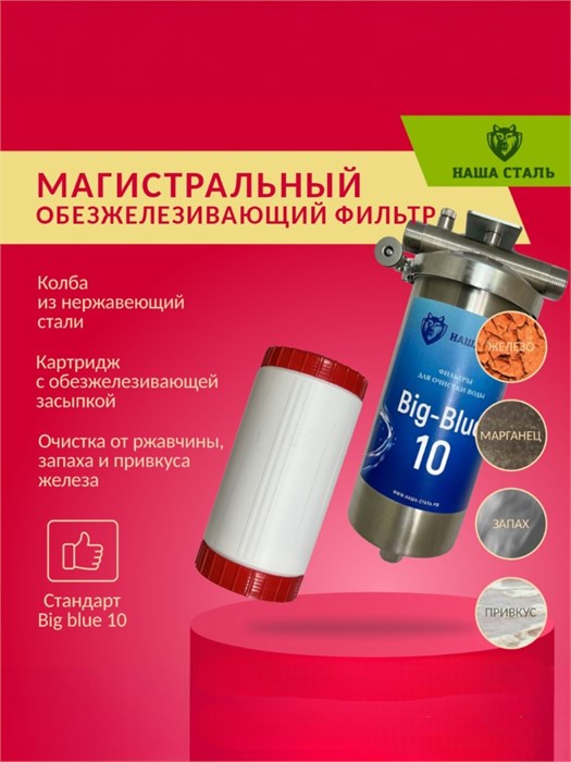 Магистральный (проточный) обезжелезивающий фильтр для скважины НАША СТАЛЬ Big-Blue 10 НСЖБ10