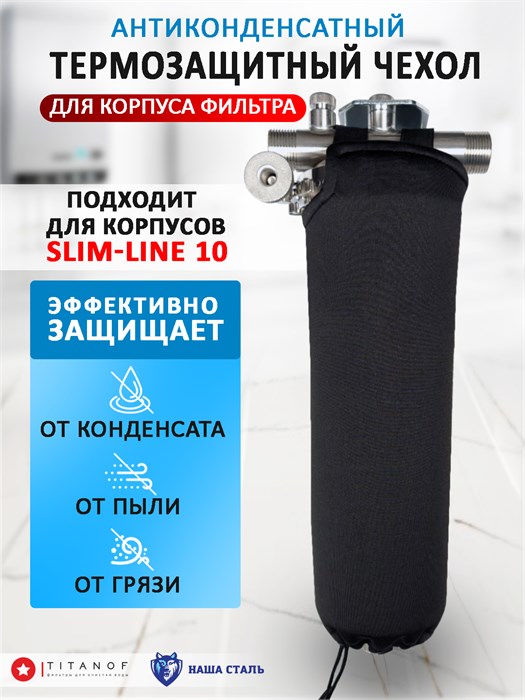 Чехол термоконденсатный для фильтра воды универсальный , для фильтров из стали, стандарт Slim-line 10. Наша Сталь 10171