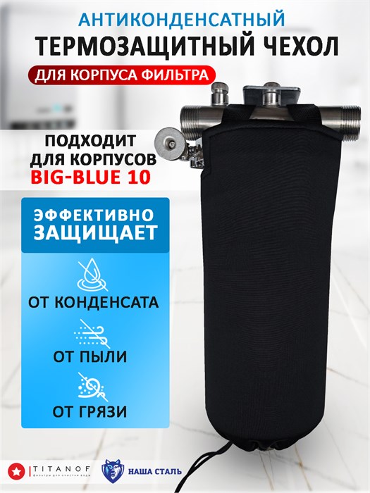 Чехол антиконденсатный универсальный, для стальных фильтров BIG BLUE 10. Наша сталь 10172