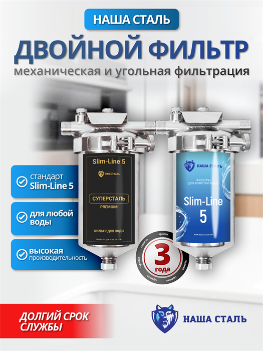 Система очистки воды из скважины Наша Сталь,грубая механическая фильтрация и финишная, угольная Slim-line 5 10177