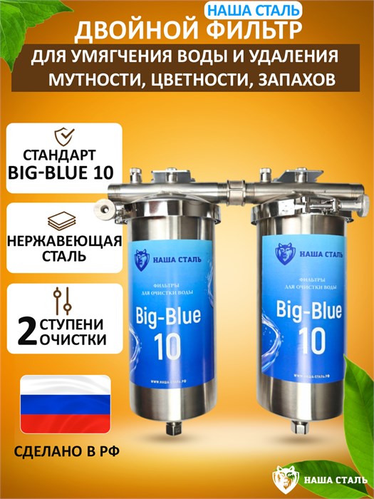 Двухступенчатый фильтр для воды со скважины Умягчение и угольная очистка. Стальные фильтры НАША СТАЛЬ BIG BLUE 10 10179