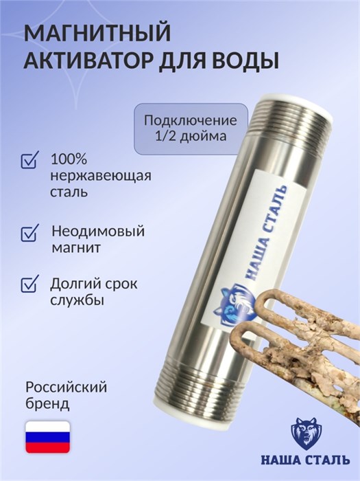 Магнитный активатор воды для колодца (преобразователь накипи) Наша Сталь 1/2" 10195