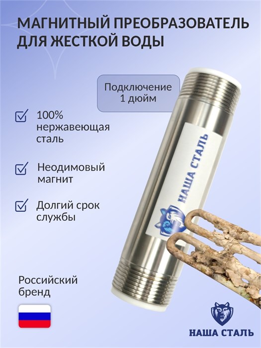 Магнитный активатор воды для колодца (преобразователь накипи) Наша Сталь 1" 10203