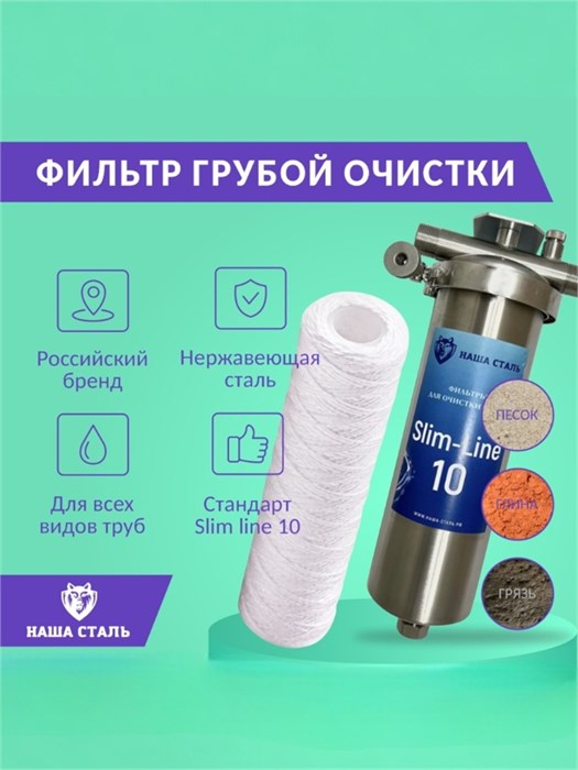 Фильтр механической предварительной очистки воды из колодца SL10 НАША СТАЛЬ 10214