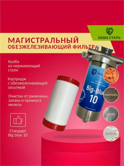Магистральный (проточный) обезжелезивающий фильтр для воды НАША СТАЛЬ Big-Blue 10 10224