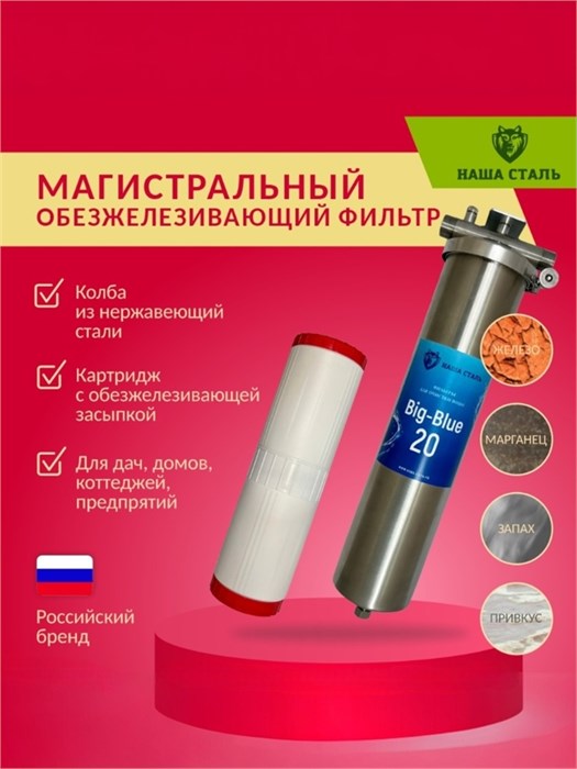 Магистральный (проточный) обезжелезивающий фильтр для воды НАША СТАЛЬ Big-Blue 20 10229