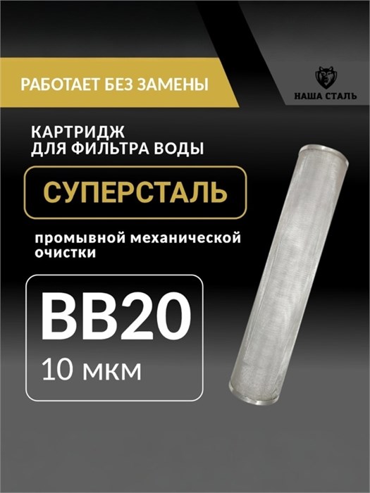 Картридж СУПЕРСТАЛЬ промывной сетчатый 20BB - 10 микрон для фильтра грубой механической очистки воды 10258