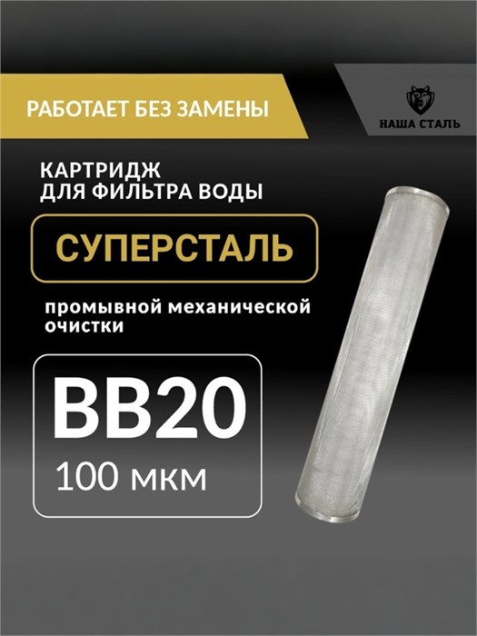 Картридж СУПЕРСТАЛЬ для фильтра водопроводной воды, промывной сетчатый 20 BIG BLUE-100 микрон без замены. 10260