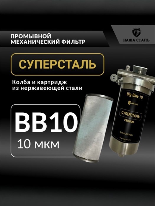 Фильтр грубой механической очистки для городской воды 10 микрон СУПЕРСТАЛЬ Big Blue 10 10287