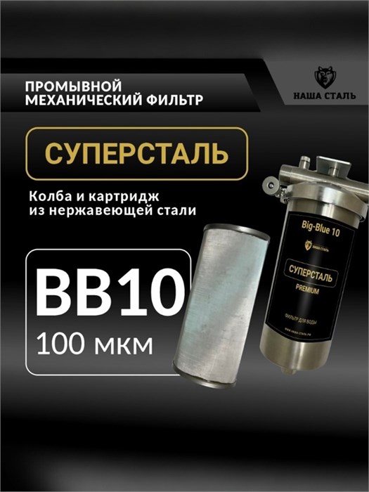 Фильтр предварительной, грубой очистки воды 10BB-100мкм СУПЕРСТАЛЬ 10291