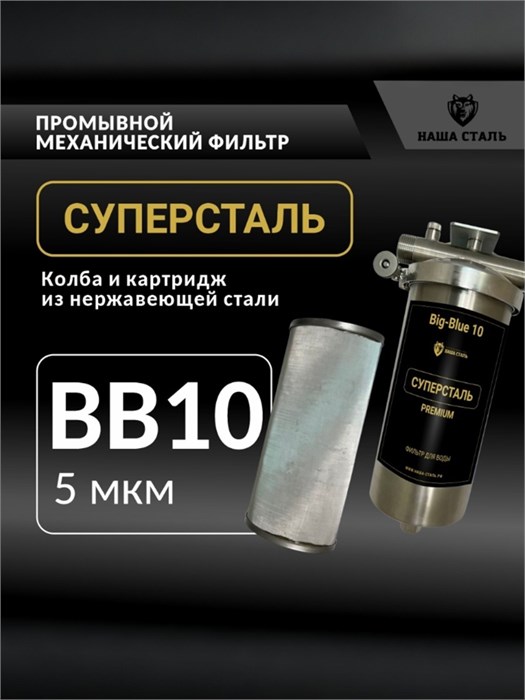 Фильтр грубой механической очистки воды из колодца 10BB-5 микрон, из нержавеющей стали, промывной СУПЕРСТАЛЬ Big Blue 10 10298