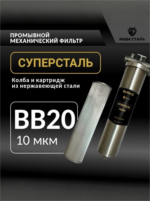 Фильтр грубой механической очистки воды для колодца 20BB-10 микрон СУПЕРСТАЛЬ многоразовый 10302