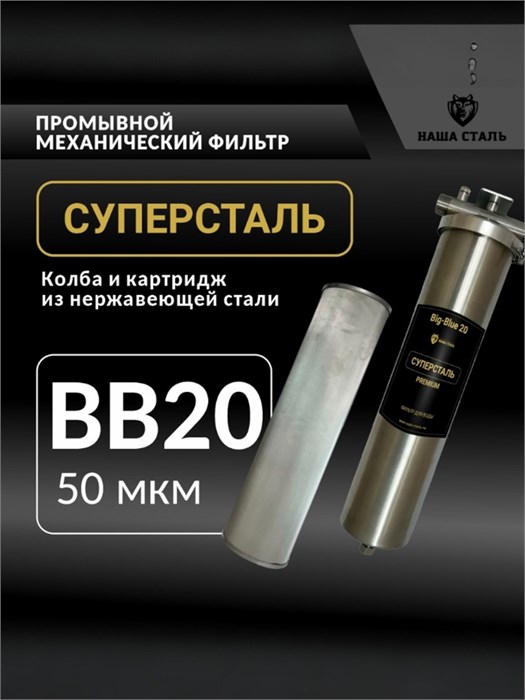Механический промывной фильтр для колодца 20BB-50 микрон СУПЕРСТАЛЬ 10305