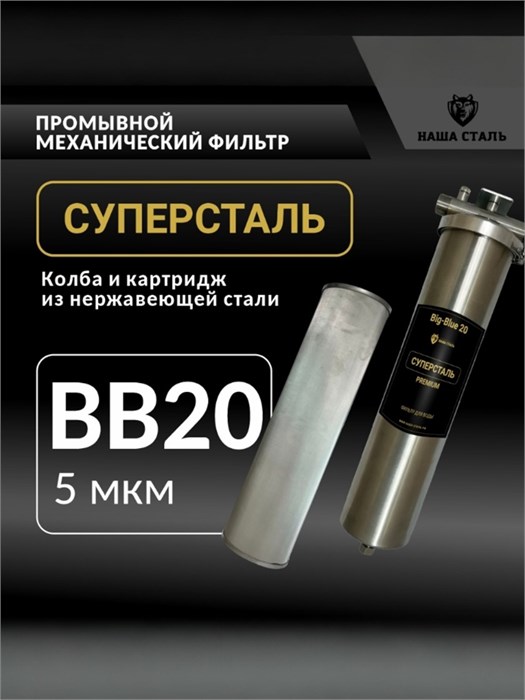 Фильтр грубой механической очистки воды СУПЕРСТАЛЬ для колодцев 5 микрон BIG BLUE 20 10313
