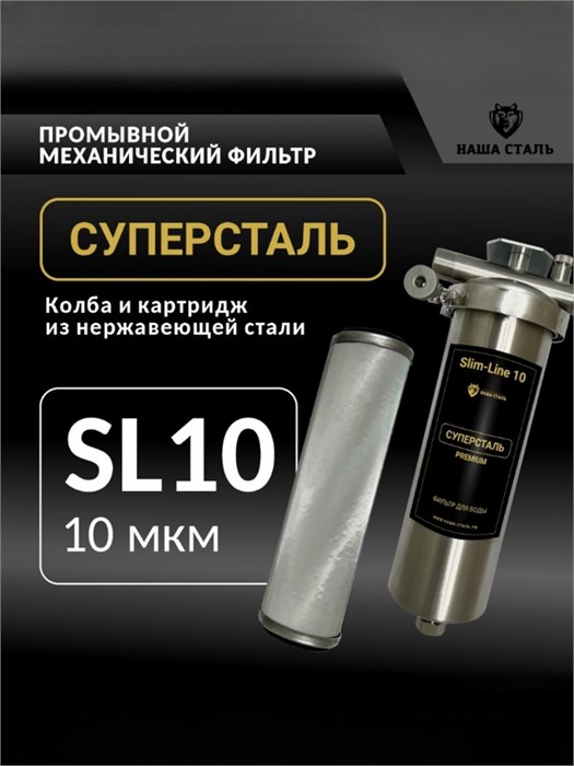 Промывной сетчатый фильтр Slim-line 10 для воды из колодца CУПЕРСТАЛЬ 10 микрон 10316