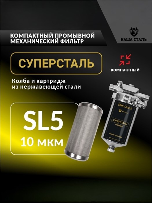 Фильтр многоразовый, сетчатый, грубой очистки воды СУПЕРСТАЛЬ Slim-line 5 10334